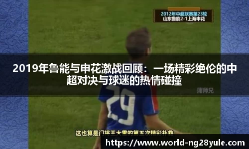 2019年鲁能与申花激战回顾：一场精彩绝伦的中超对决与球迷的热情碰撞