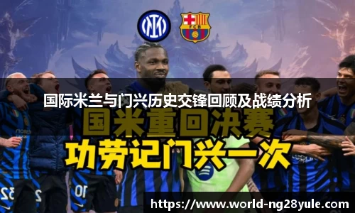 国际米兰与门兴历史交锋回顾及战绩分析