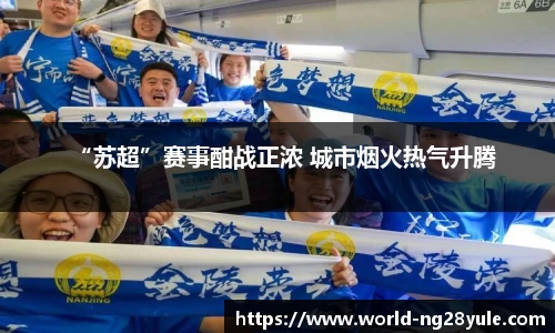 “苏超”赛事酣战正浓 城市烟火热气升腾